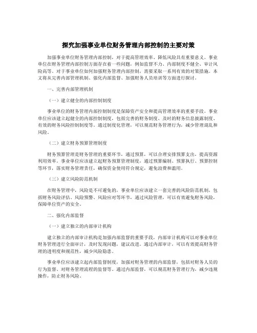 探究加强事业单位财务管理内部控制的主要对策