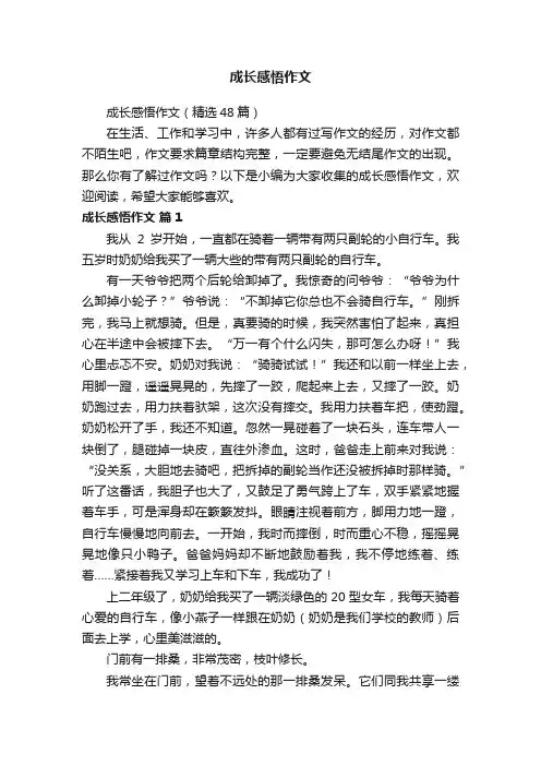 成长感悟作文（精选48篇）