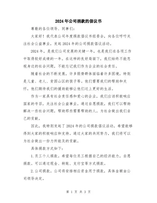 2024年公司捐款的倡议书