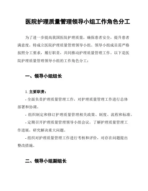 医院护理质量管理领导小组工作角色分工