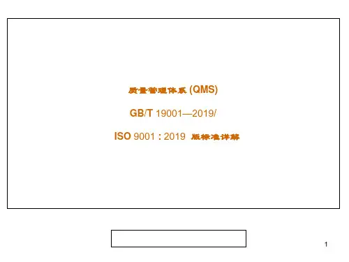 ISO9001：2019版质量管理体系标准详解