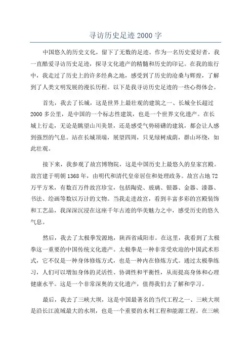 寻访历史足迹2000字