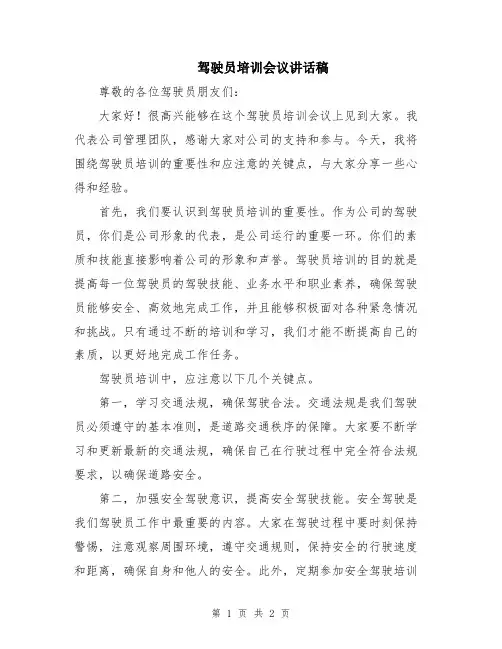 驾驶员培训会议讲话稿