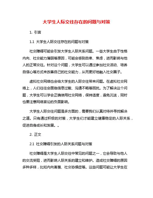 大学生人际交往存在的问题与对策