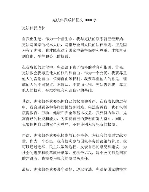 宪法伴我成长征文1000字