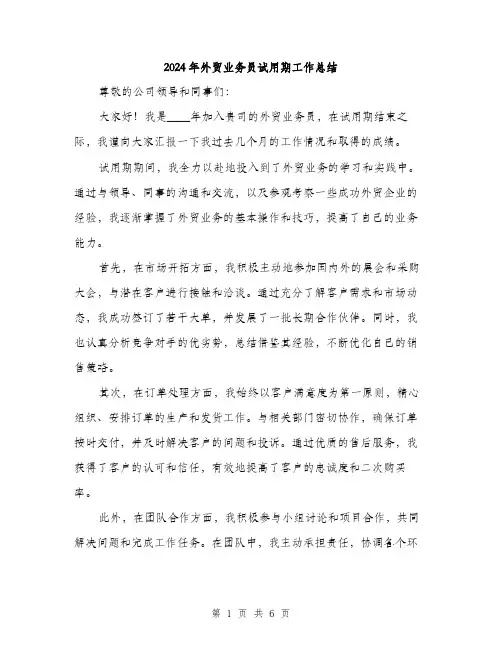 2024年外贸业务员试用期工作总结(2篇)