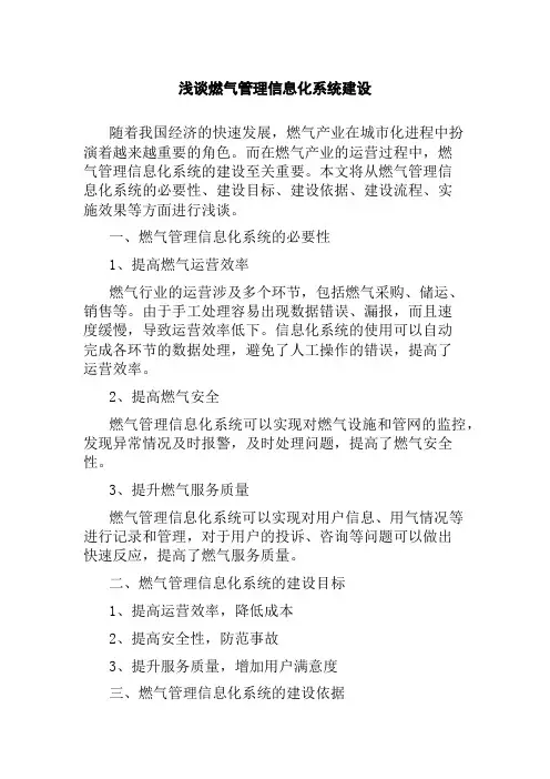 浅谈燃气管理信息化系统建设