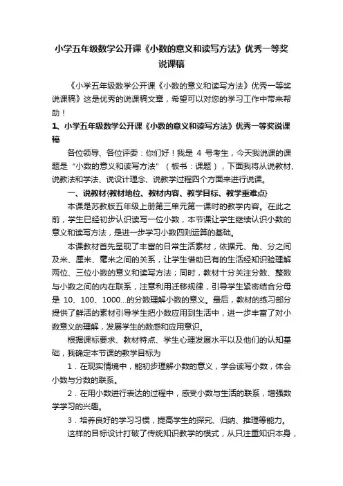 小学五年级数学公开课《小数的意义和读写方法》优秀一等奖说课稿