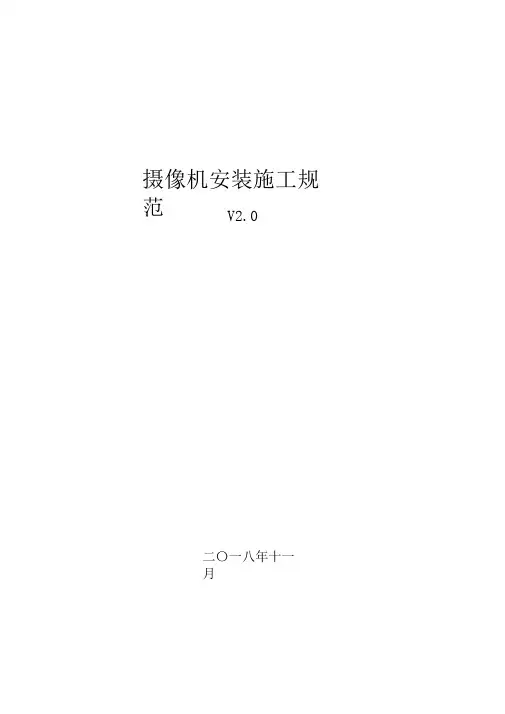 摄像机安装施工规范V2.0