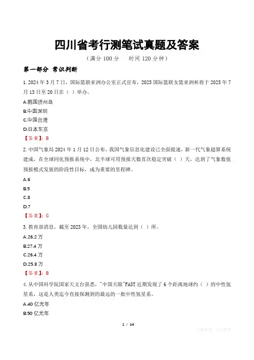 四川省考行测笔试真题及答案