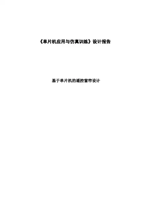 基于单片机的遥控窗帘课程设计