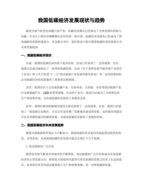 我国低碳经济发展现状与趋势