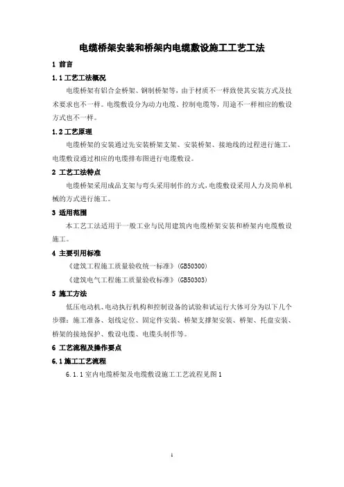 电缆桥架安装和桥架内电缆敷设施工工艺工法(后附照片)