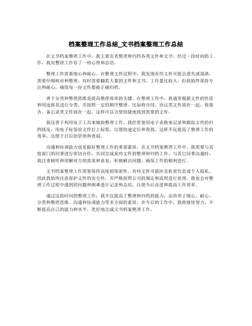 档案整理工作总结_文书档案整理工作总结