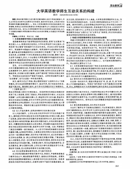 大学英语教学师生互动关系的构建