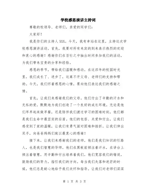 学校感恩演讲主持词