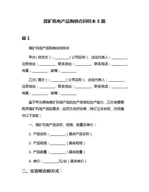 煤矿机电产品购销合同样本3篇