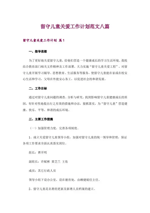留守儿童关爱工作计划范文八篇