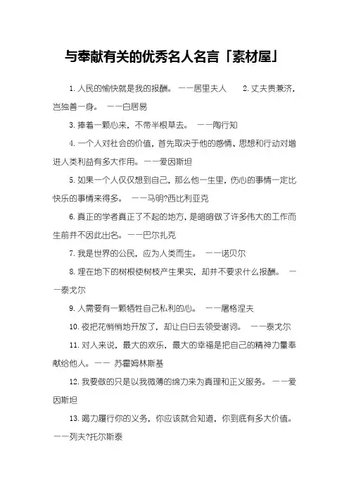 与奉献有关的优秀名人名言「素材屋」