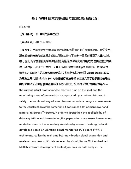 基于WIFI技术的振动信号监测分析系统设计