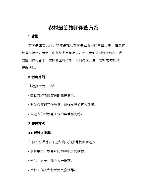 农村最美教师评选方案