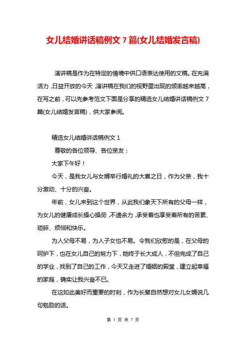 女儿结婚讲话稿例文7篇(女儿结婚发言稿)