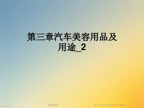 第三章汽车美容用品及用途2