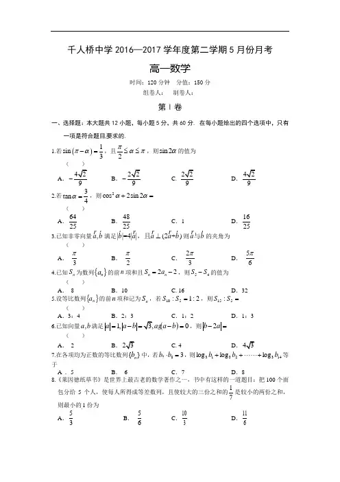 安徽省舒城千人桥中学2016-2017学年高一5月月考数学试题  精品