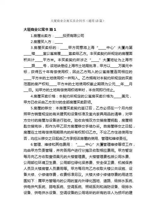 大厦商业公寓买卖合同书（通用13篇）