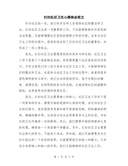 打扫社区卫生心得体会范文