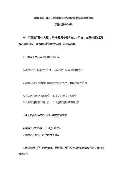 全国 2018 年 4 月高等教育自学考试新闻评论写作试题