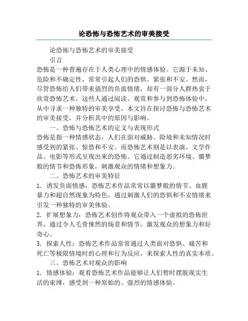 论恐怖与恐怖艺术的审美接受