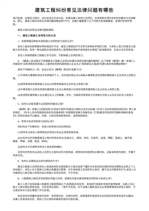 建筑工程纠纷常见法律问题有哪些