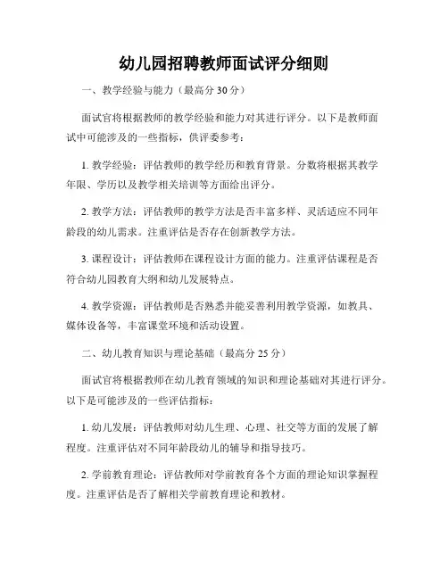 幼儿园招聘教师面试评分细则