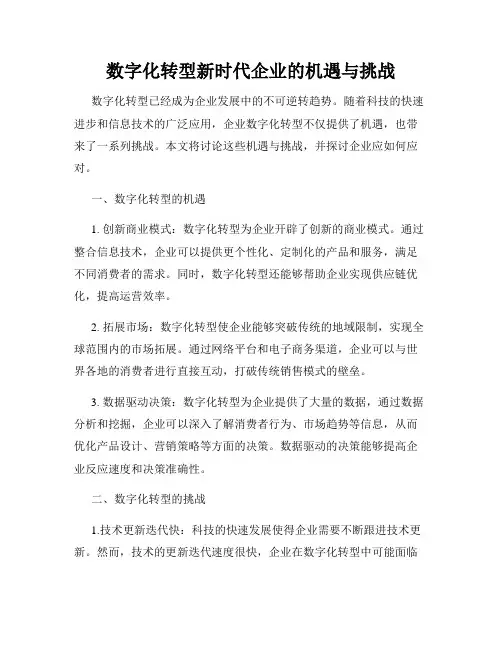数字化转型新时代企业的机遇与挑战