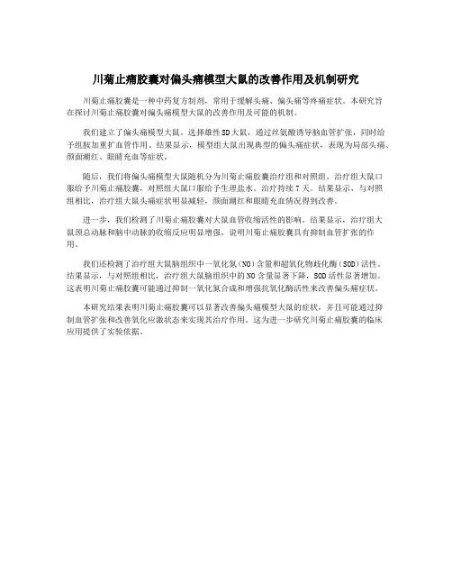 川菊止痛胶囊对偏头痛模型大鼠的改善作用及机制研究