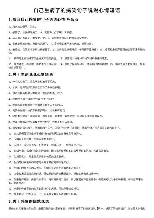 自己生病了的搞笑句子说说心情短语