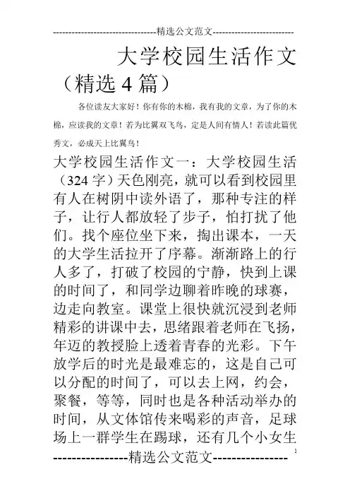 大学校园生活作文(精选4篇)