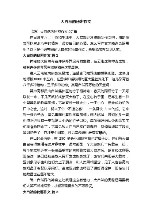 【精】大自然的秘密作文27篇