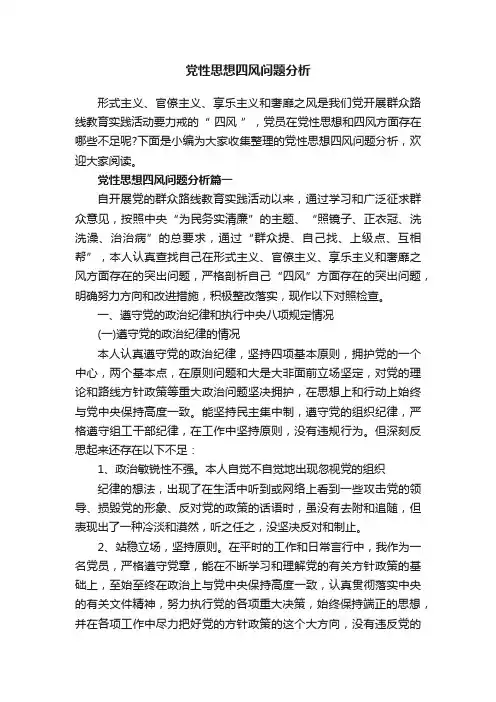 党性思想四风问题分析