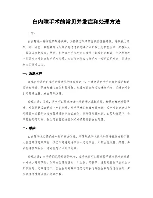 白内障手术的常见并发症和处理方法