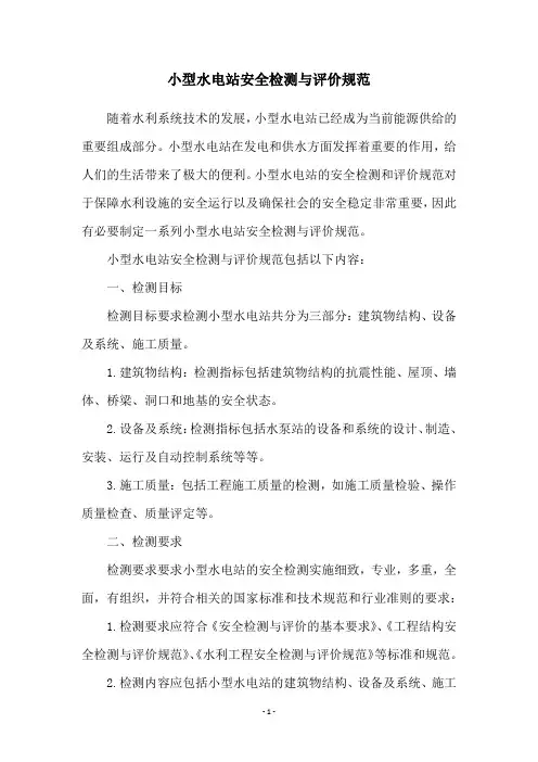 小型水电站安全检测与评价规范