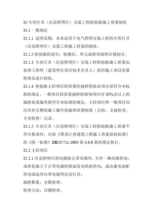 32专业灯具(应急照明灯)安装工程检验批施工质量验收