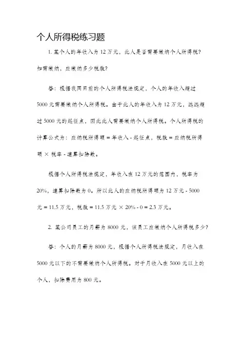个人所得税练习题