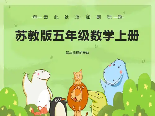 数学五年级上册《解决问题的策略》PPT课件