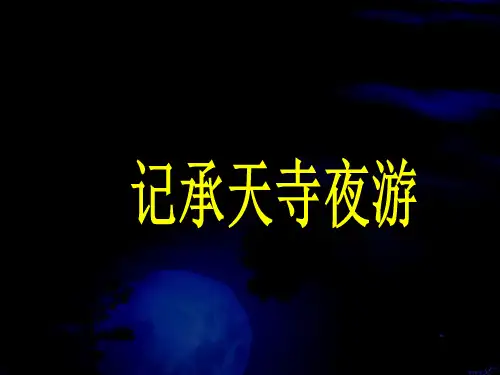 沪教版(五四学制)记承天寺夜游课件(2)