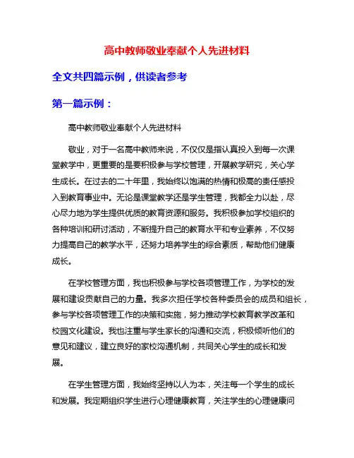 高中教师敬业奉献个人先进材料
