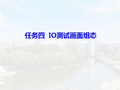 人民大2023MCGS触摸屏工程项目实践应用 教学课件01