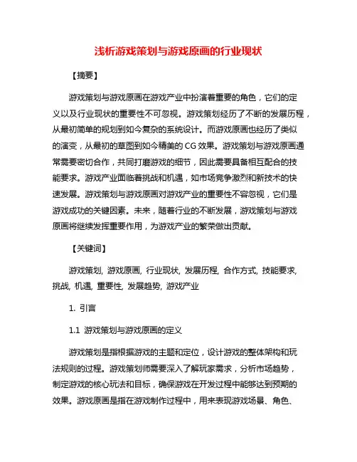浅析游戏策划与游戏原画的行业现状