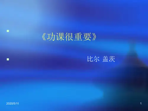 功课很重要比尔盖茨演示文稿